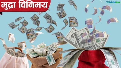  १ अमेरिकी डलरलाई १४१ रुपैयाँ, यस्तो छ आजका लागि विदेशी मुद्राको विनिमय 